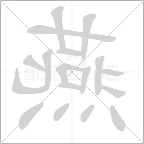 燕 字